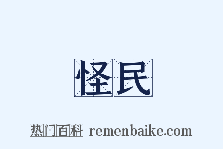 怪民是什么意思的图片